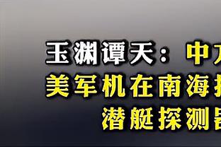 ?布朗尼大一场均5.7分2.9板2.6助 巴特勒当年5.6分1.8板0.7助